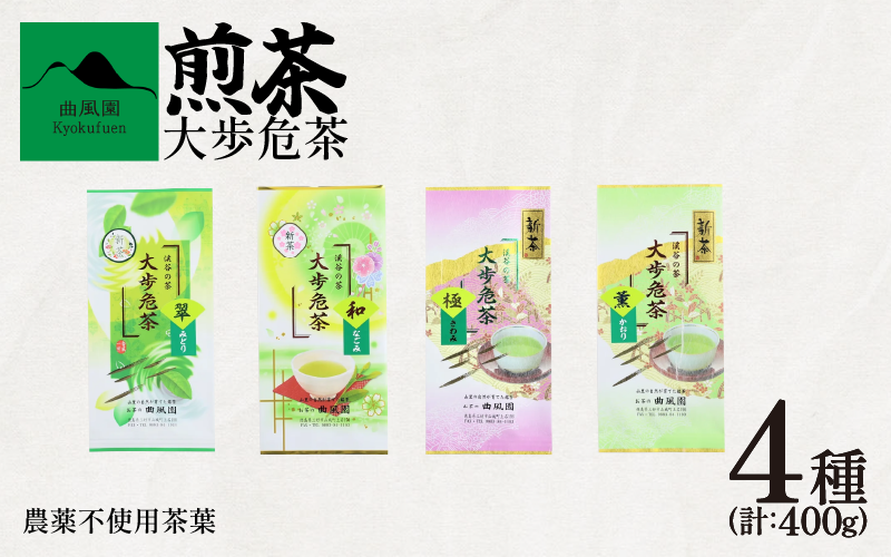 茶 緑茶 煎茶 農薬不使用 400g ( 100g × 4種 ) セット お茶 茶葉 日本茶 茶匠の技 鮮やか 色合い 旨み 渋み 国産 徳島県産 大歩危茶 山城茶 お取り寄せ お中元 お歳暮 ギフト 贈り物 手土産 送料無料 徳島県 三好市 みよし