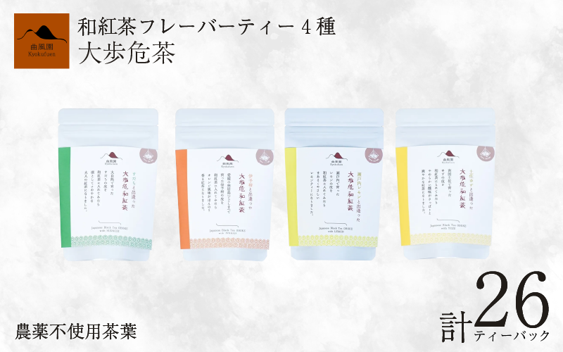 茶 紅茶 農薬不使用 4種 柑橘 フレーバーティー ティーバッグ 26個 セット すだち ゆず 伊予柑 レモン みかん フレーバー お茶 茶葉 和紅茶 国産 徳島県産 大歩危茶 山城茶 お取り寄せ お中元 お歳暮 ギフト 贈り物 手土産 送料無料 徳島県 三好市 みよし