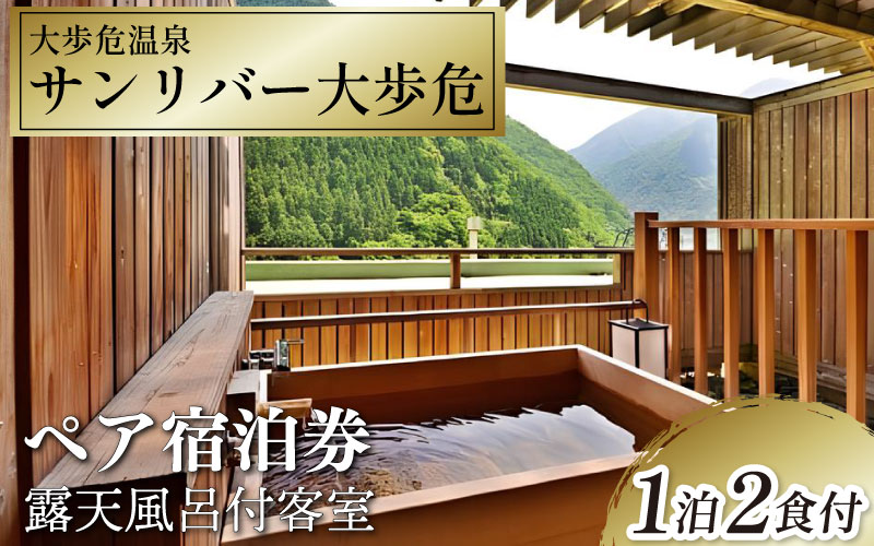 ホテル 宿泊券 サンリバー大歩危 ペア宿泊券 露天風呂付客室 1泊2食付