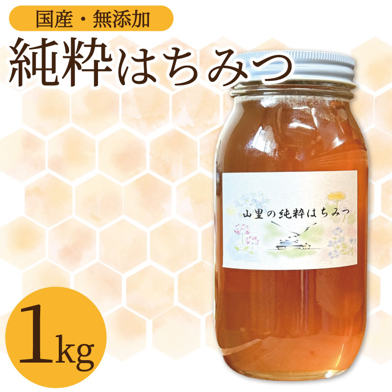 山里の純粋はちみつ