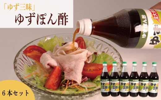 「ゆず三昧」ゆずぽん酢6本セット