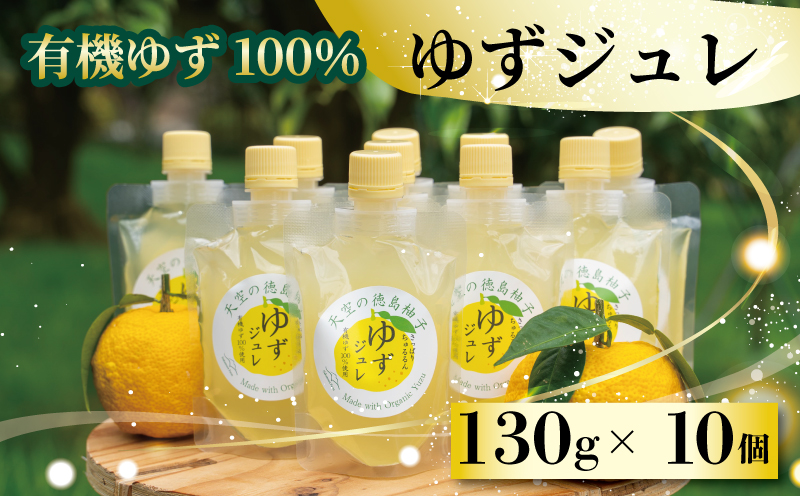 ゆずゼリー 有機ゆず100% 130g×10個