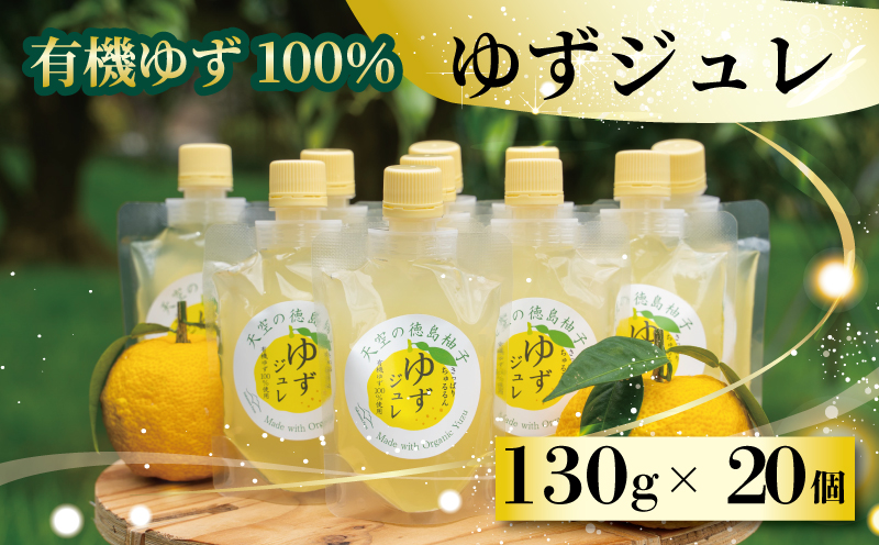 ゆずゼリー 有機ゆず100% 130g 20個