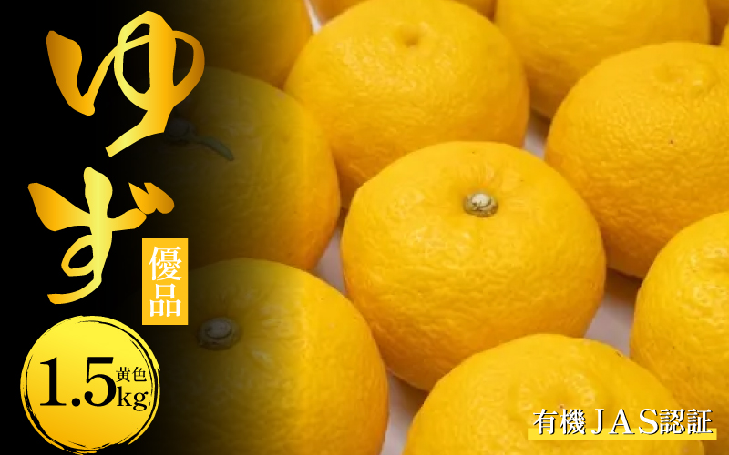 有機ゆず 黄色ゆず 優品 1.5kg