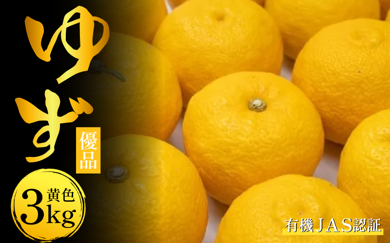 有機ゆず 黄色ゆず 優品 3kg