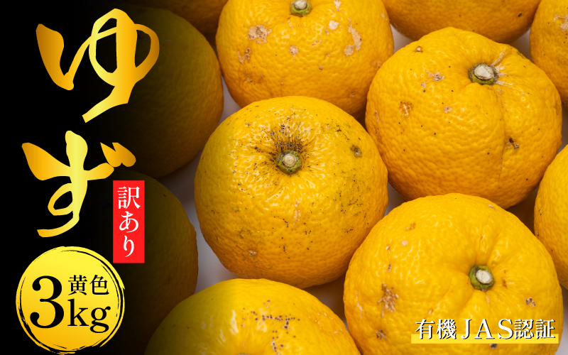 訳あり 有機ゆず 黄色ゆず 良品 3kg