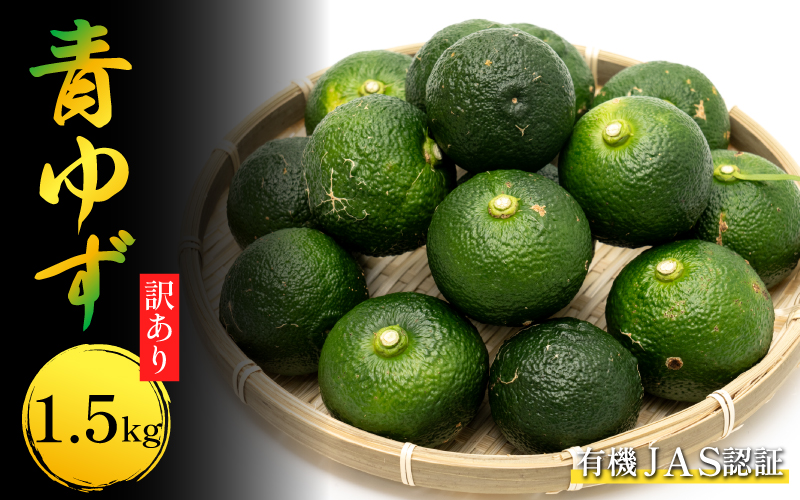 訳あり 有機ゆず 青ゆず 1.5kg