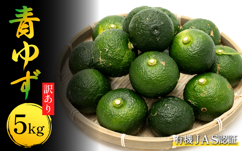 訳あり 有機ゆず 青ゆず 5kg