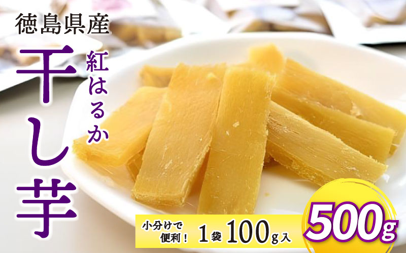 干し芋 500g 小分け 便利 1袋 100g 徳島県産 紅はるか