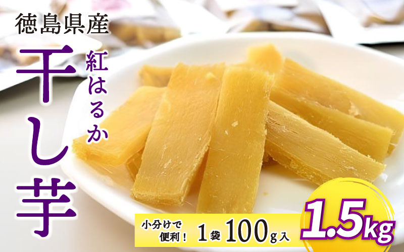 干し芋 1.5kg 小分け 便利 1袋 100g 徳島県産 紅はるか