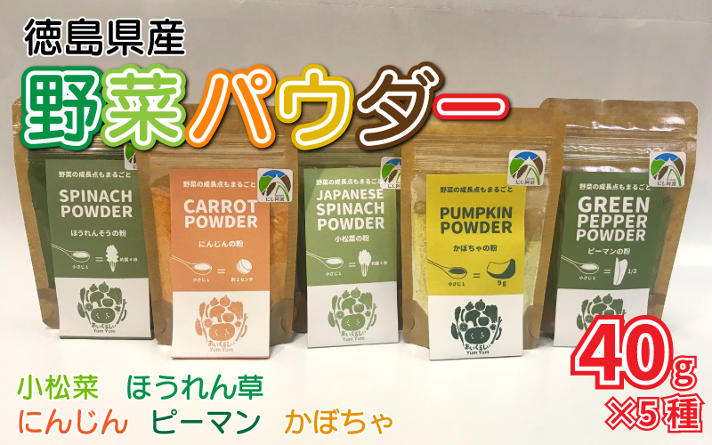 徳島県産 野菜パウダー 40g×5種