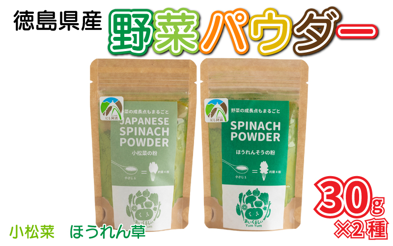 徳島県産 野菜パウダー 30g ×2種