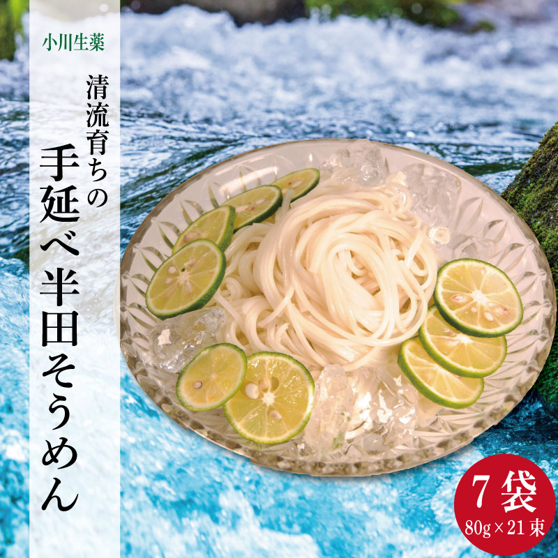 清流育ちの手延べ半田そうめん