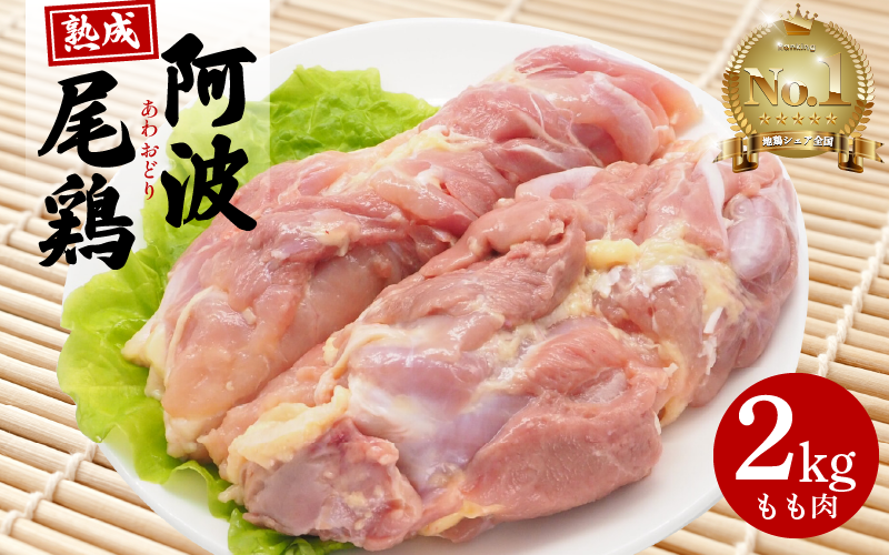 阿波尾鶏  もも肉 2kg 冷蔵