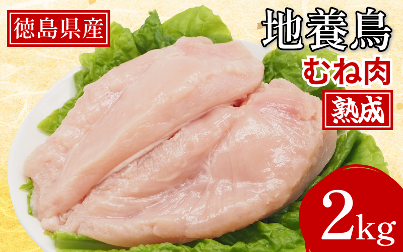 熟成地養鳥 むね肉 2kg 冷蔵