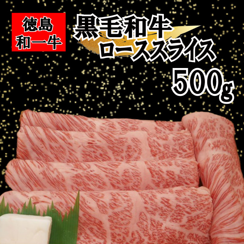 和一牛ローススライス又はカタローススライス500g