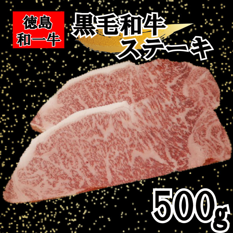 和一牛ステーキ用サーロイン500g