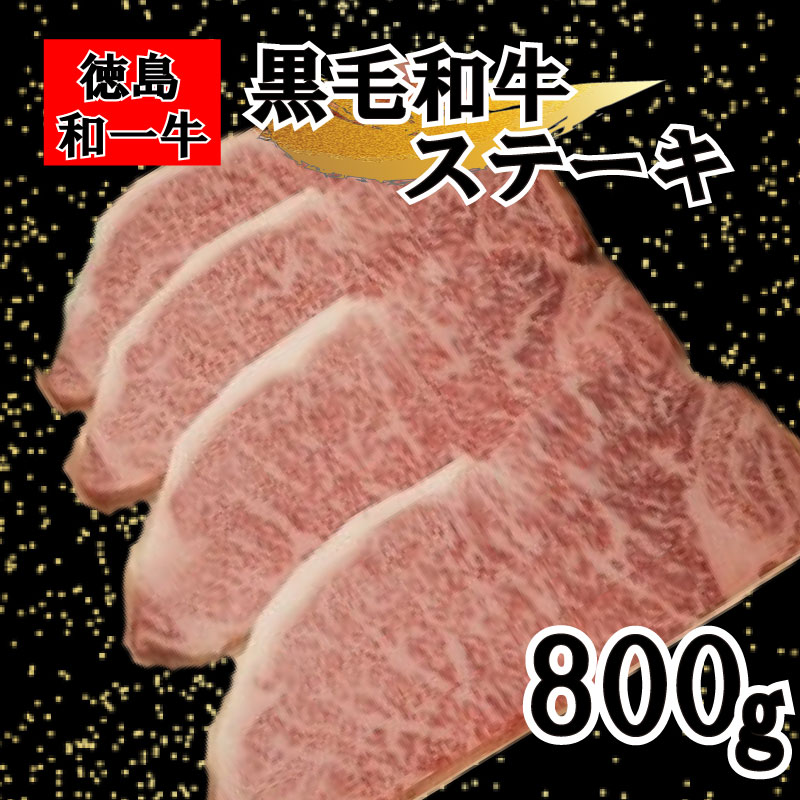 和一ステーキ用サーロイン800g