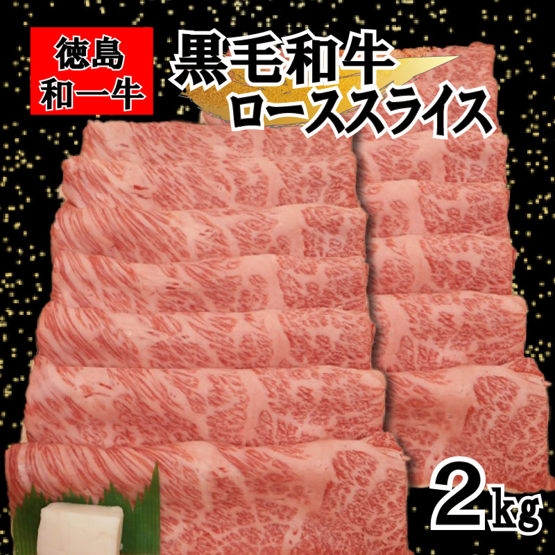 和一牛ローススライス又はカタローススライス2000g