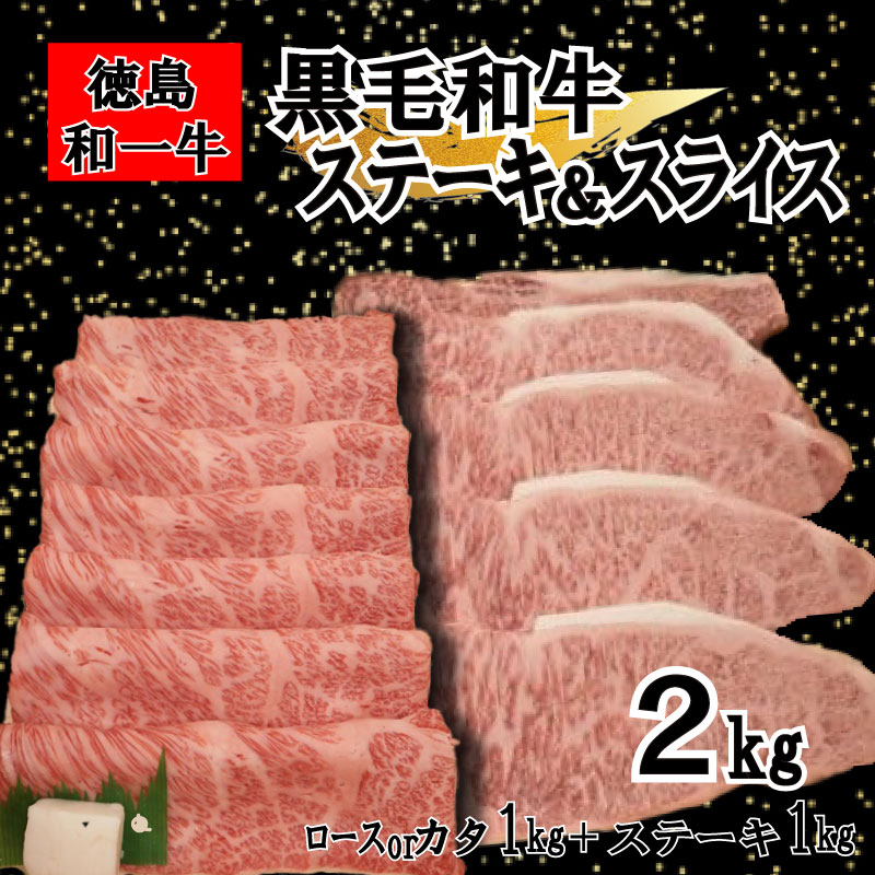 和一牛ローススライスまたはカタローススライス1000gと和一牛ステーキ用サーロイン1000gの詰合せ