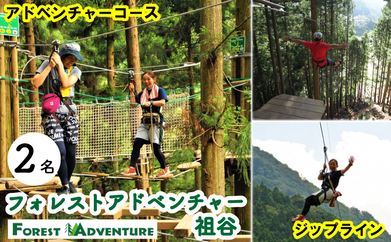 フォレストアドベンチャー祖谷 2名 アドベンチャーコース 利用券 ジップライン