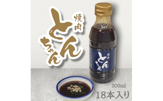 とんちゃん焼肉のタレ(300ml×18本）