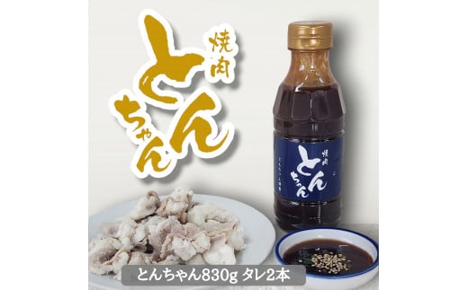 とんちゃん(830g)と焼肉のタレ(300ml×2)セット