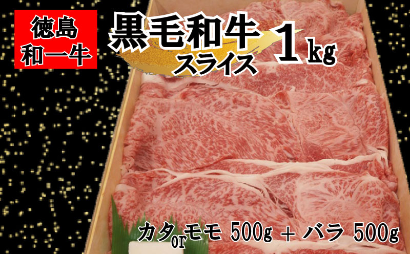 和一牛スライス（カタ又はモモとバラ）1000g