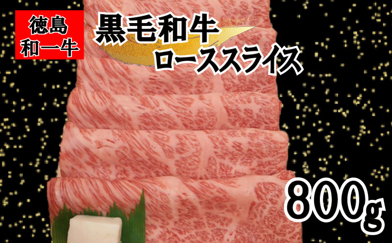 和一牛ローススライス又はカタローススライス800g
