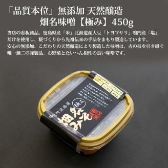 畑名味噌 味噌セット