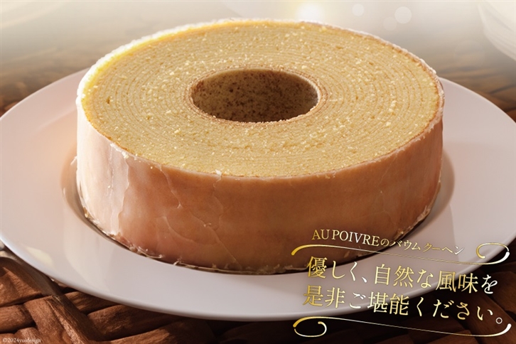 バウムクーヘン 【Lサイズ】