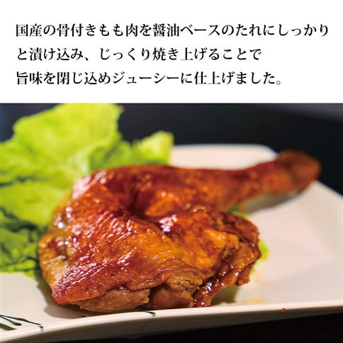 国産鶏 ローストレッグ ローストチキン（タレ味）計4本