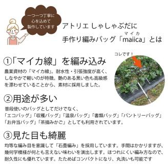 手編みバッグ maiica（マイカ）23本編み