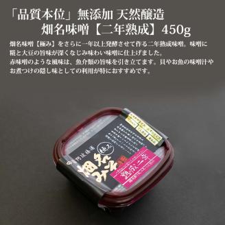 畑名味噌 味噌セット