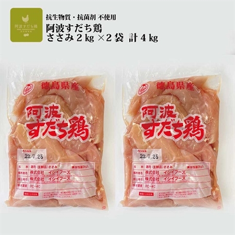 阿波すだち鶏 ささみ 4kg