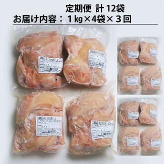 【定期便3回】阿波彩どり むね肉 4kg