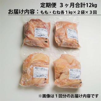 【定期便3回】阿波彩どり もも肉・むね肉 各2kg