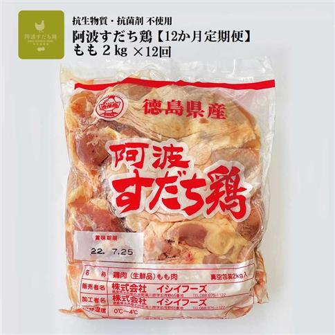 【定期便12回】阿波すだち鶏 もも肉 2kg
