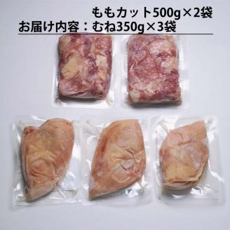 阿波彩どり もも肉角切 1kg＋むね肉 1.05kg セット