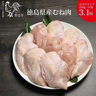 阿波彩どり むね肉 3.15㎏/小分け