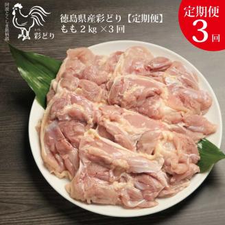 【定期便3回】阿波彩どり もも肉 2㎏