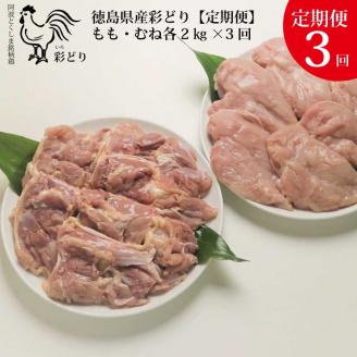 【定期便3回】阿波彩どり もも肉・むね肉 各2kg
