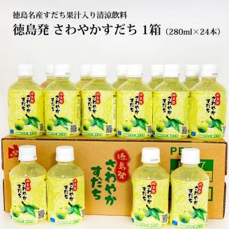 さわやかすだち 1箱（24本入り）