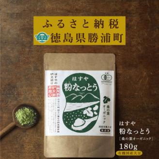 粉なっとう【桑の葉オーガニック】180g