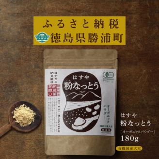 粉なっとう【オーガニックパウダー】180g