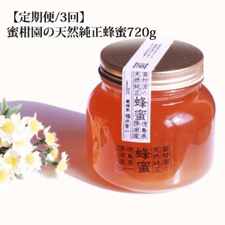 【定期便3回】蜜柑園の天然純正蜂蜜 720g