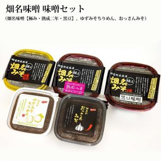 畑名味噌 味噌セット