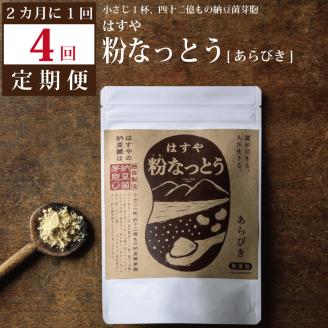 【定期便4回/2カ月毎】粉なっとう（あらびき）180g