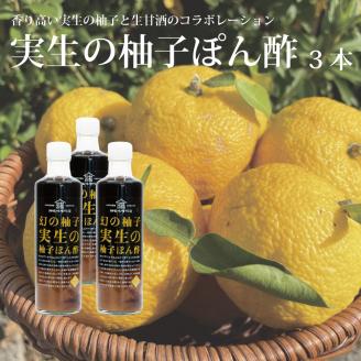 畑名味噌 実生の柚子ぽん酢 270ml×3本