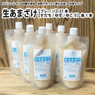 生あまざけ 300g×30本セット（プレーン 27本、すだち・ゆず・ゆこう 各1本）